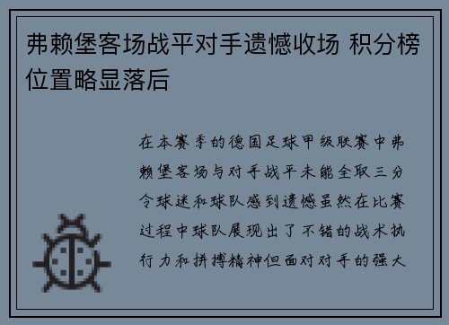 弗赖堡客场战平对手遗憾收场 积分榜位置略显落后