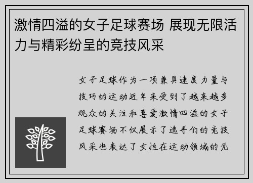 激情四溢的女子足球赛场 展现无限活力与精彩纷呈的竞技风采