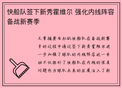 快船队签下新秀霍维尔 强化内线阵容备战新赛季