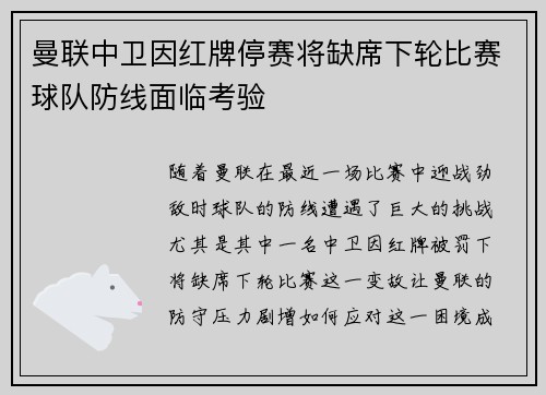 曼联中卫因红牌停赛将缺席下轮比赛球队防线面临考验