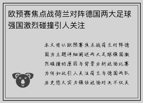 欧预赛焦点战荷兰对阵德国两大足球强国激烈碰撞引人关注