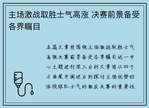 主场激战取胜士气高涨 决赛前景备受各界瞩目