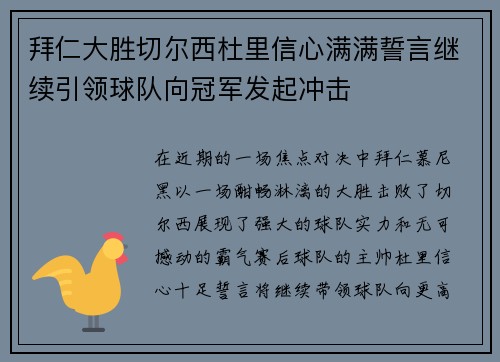 拜仁大胜切尔西杜里信心满满誓言继续引领球队向冠军发起冲击
