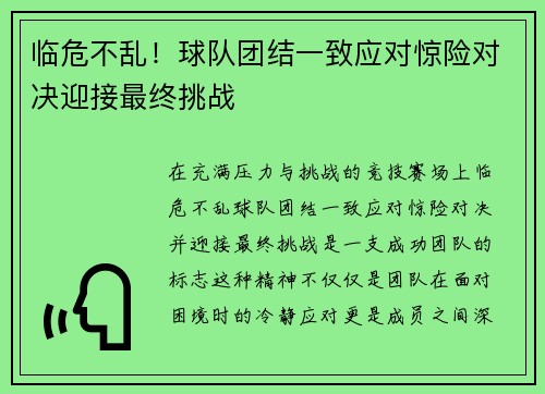 临危不乱！球队团结一致应对惊险对决迎接最终挑战