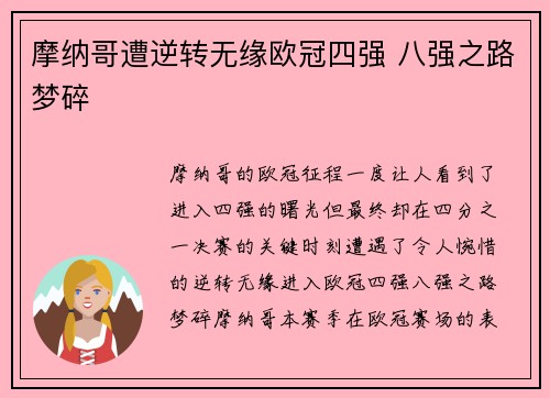 摩纳哥遭逆转无缘欧冠四强 八强之路梦碎
