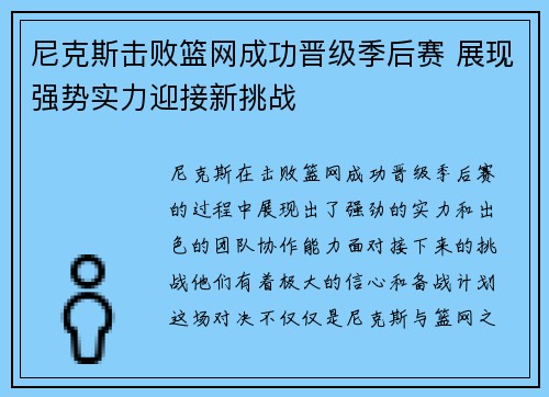 尼克斯击败篮网成功晋级季后赛 展现强势实力迎接新挑战