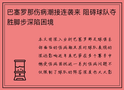 巴塞罗那伤病潮接连袭来 阻碍球队夺胜脚步深陷困境