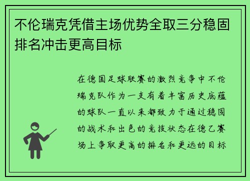 不伦瑞克凭借主场优势全取三分稳固排名冲击更高目标