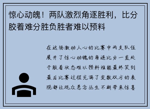 惊心动魄！两队激烈角逐胜利，比分胶着难分胜负胜者难以预料
