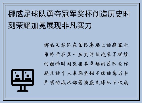 挪威足球队勇夺冠军奖杯创造历史时刻荣耀加冕展现非凡实力