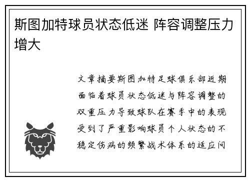斯图加特球员状态低迷 阵容调整压力增大