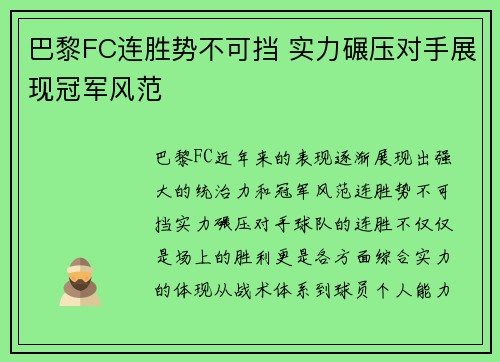 巴黎FC连胜势不可挡 实力碾压对手展现冠军风范