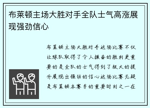 布莱顿主场大胜对手全队士气高涨展现强劲信心