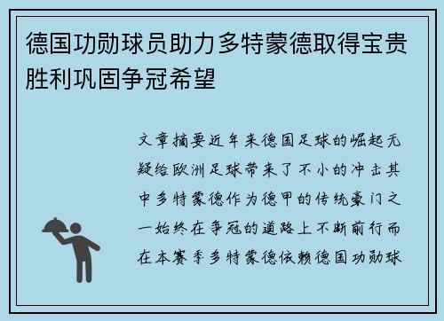 德国功勋球员助力多特蒙德取得宝贵胜利巩固争冠希望
