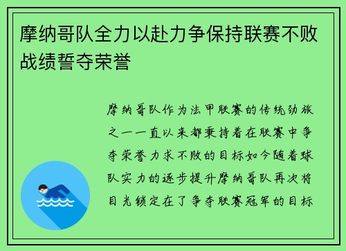 摩纳哥队全力以赴力争保持联赛不败战绩誓夺荣誉