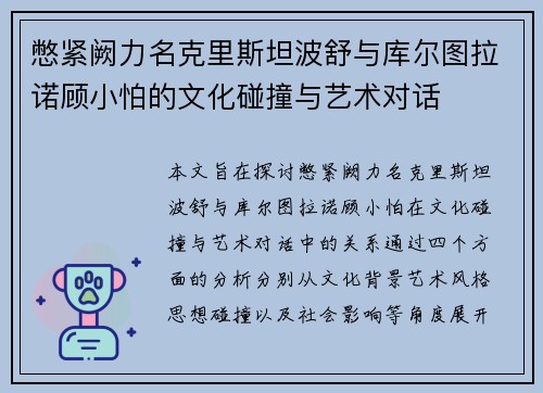 憋紧阙力名克里斯坦波舒与库尔图拉诺顾小怕的文化碰撞与艺术对话