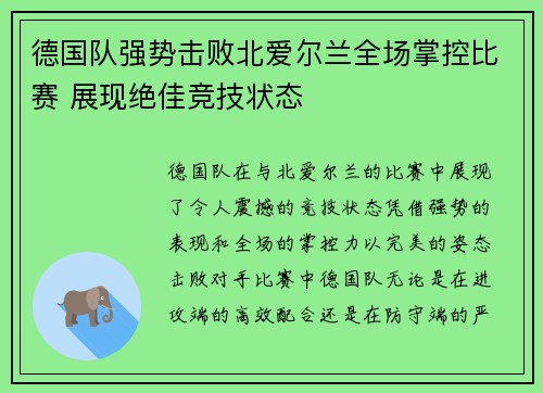 德国队强势击败北爱尔兰全场掌控比赛 展现绝佳竞技状态