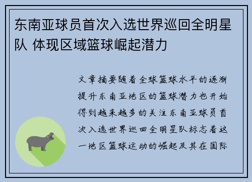 东南亚球员首次入选世界巡回全明星队 体现区域篮球崛起潜力