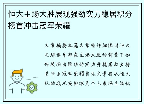 恒大主场大胜展现强劲实力稳居积分榜首冲击冠军荣耀
