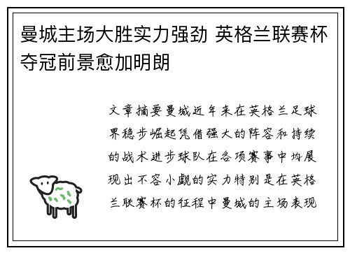 曼城主场大胜实力强劲 英格兰联赛杯夺冠前景愈加明朗