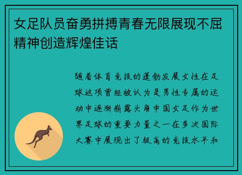 女足队员奋勇拼搏青春无限展现不屈精神创造辉煌佳话