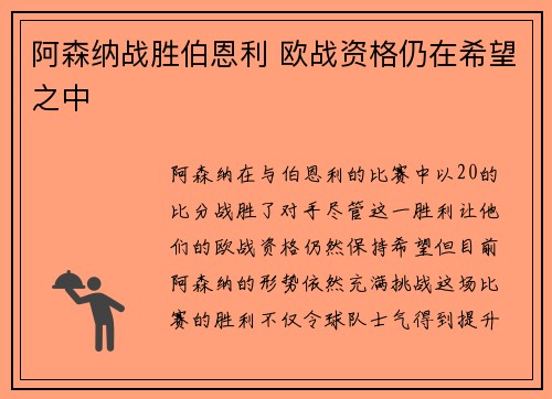 阿森纳战胜伯恩利 欧战资格仍在希望之中