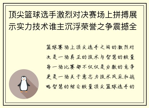 顶尖篮球选手激烈对决赛场上拼搏展示实力技术谁主沉浮荣誉之争震撼全场