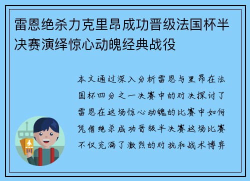 雷恩绝杀力克里昂成功晋级法国杯半决赛演绎惊心动魄经典战役
