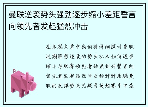 曼联逆袭势头强劲逐步缩小差距誓言向领先者发起猛烈冲击