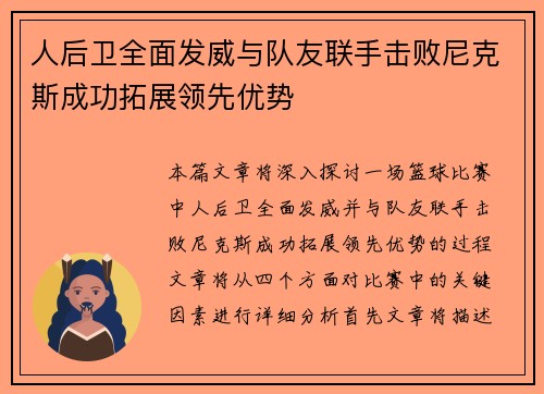 人后卫全面发威与队友联手击败尼克斯成功拓展领先优势