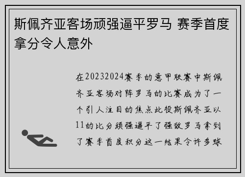 斯佩齐亚客场顽强逼平罗马 赛季首度拿分令人意外