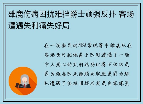 雄鹿伤病困扰难挡爵士顽强反扑 客场遭遇失利痛失好局