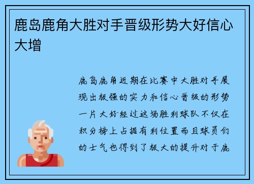 鹿岛鹿角大胜对手晋级形势大好信心大增