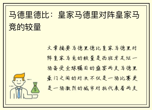 马德里德比：皇家马德里对阵皇家马竞的较量
