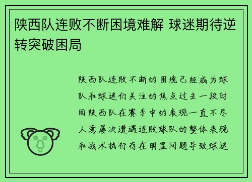 陕西队连败不断困境难解 球迷期待逆转突破困局