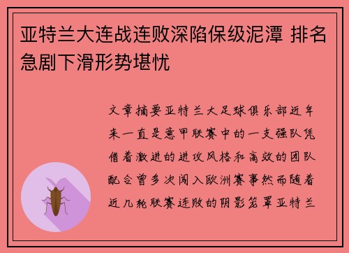 亚特兰大连战连败深陷保级泥潭 排名急剧下滑形势堪忧