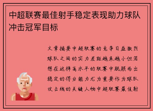 中超联赛最佳射手稳定表现助力球队冲击冠军目标