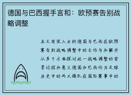 德国与巴西握手言和：欧预赛告别战略调整