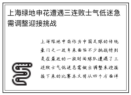 上海绿地申花遭遇三连败士气低迷急需调整迎接挑战