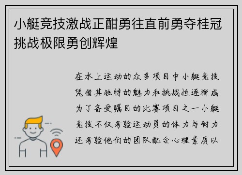 小艇竞技激战正酣勇往直前勇夺桂冠挑战极限勇创辉煌