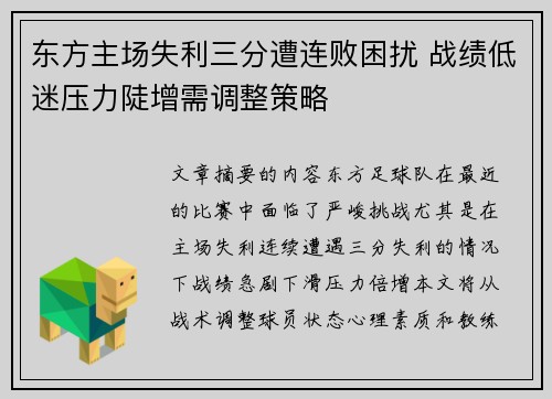 东方主场失利三分遭连败困扰 战绩低迷压力陡增需调整策略