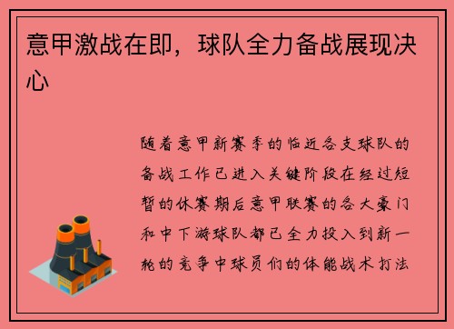 意甲激战在即，球队全力备战展现决心