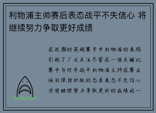 利物浦主帅赛后表态战平不失信心 将继续努力争取更好成绩