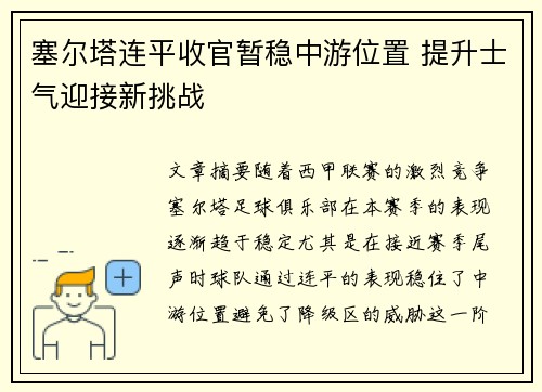 塞尔塔连平收官暂稳中游位置 提升士气迎接新挑战