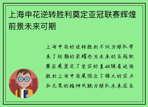 上海申花逆转胜利奠定亚冠联赛辉煌前景未来可期