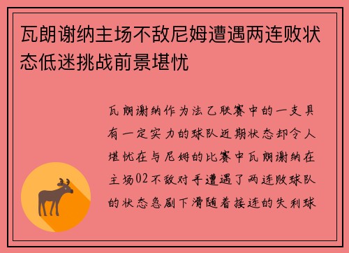 瓦朗谢纳主场不敌尼姆遭遇两连败状态低迷挑战前景堪忧