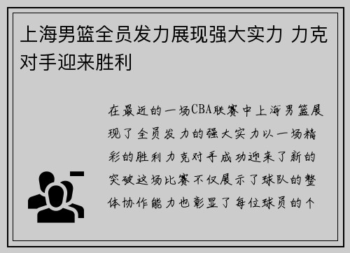 上海男篮全员发力展现强大实力 力克对手迎来胜利