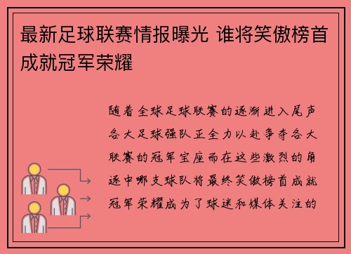 最新足球联赛情报曝光 谁将笑傲榜首成就冠军荣耀