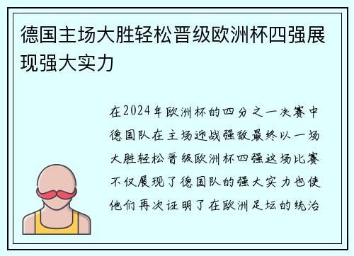 德国主场大胜轻松晋级欧洲杯四强展现强大实力