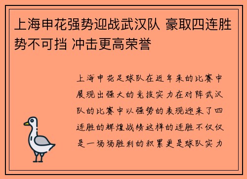 上海申花强势迎战武汉队 豪取四连胜势不可挡 冲击更高荣誉